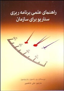  کتاب راهنمای علمی برنامه ریزی سناریو برای سازمان