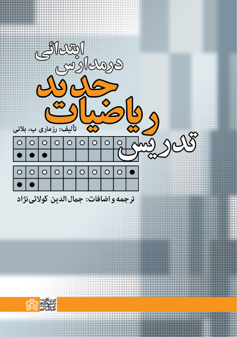  کتاب تدریس ریاضیات جدید در مدارس ابتدائی