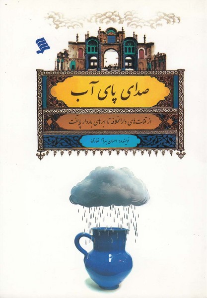  خريد کتاب  صدای پای آب