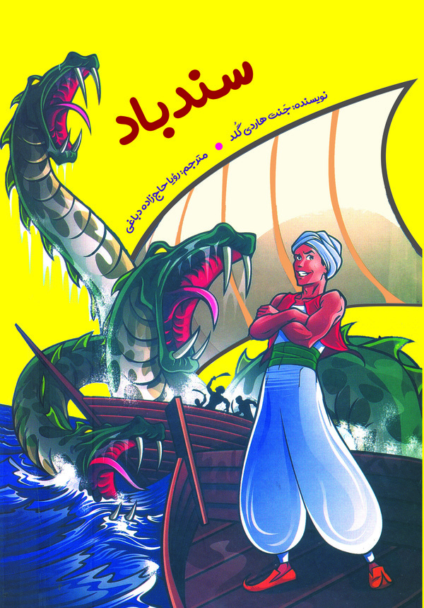  کتاب سندباد