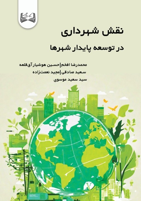  کتاب نقش شهرداری در توسعه پایدار شهرها