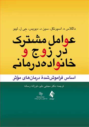 کتاب عوامل مشترک در زوج و خانواده درمانی