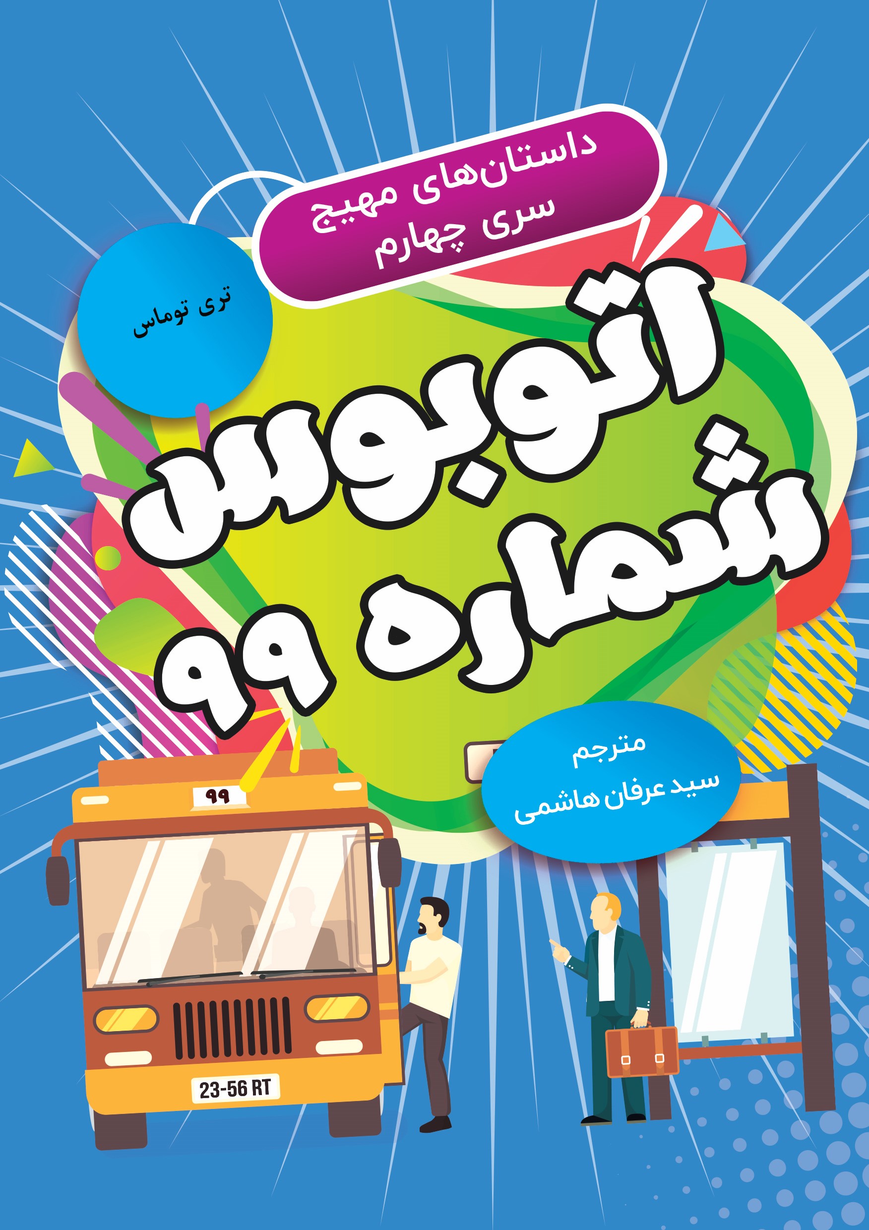  کتاب اتوبوس شماره 99