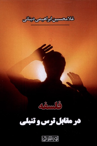  خريد کتاب  فلسفه در مقابل‌ ترس‌ و تنبلی