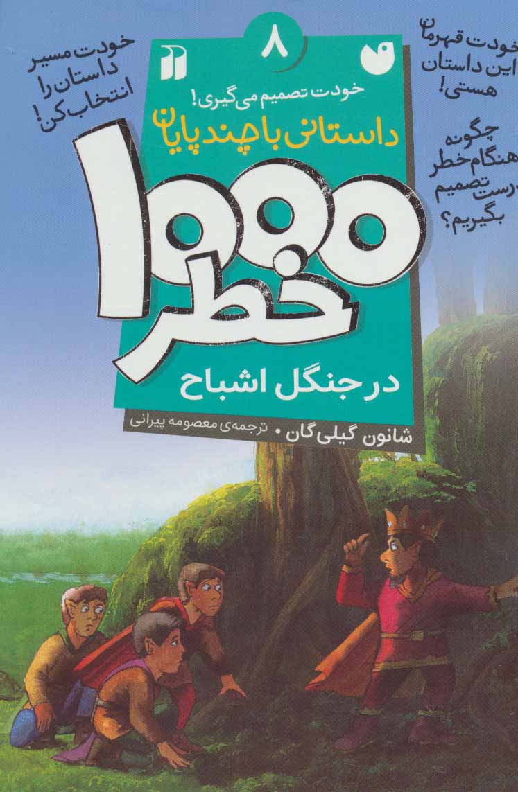  کتاب ۱۰۰۰ خطر در جنگل اشباح
