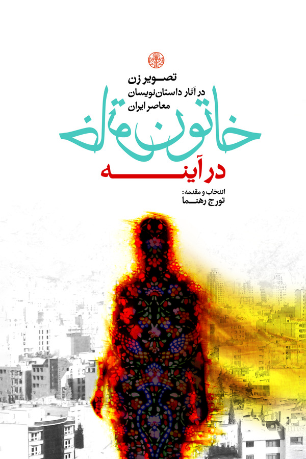  کتاب خاتون در آینه