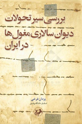  کتاب بررسی سیر تحولات دیوان سالاری مغول ها در ایران