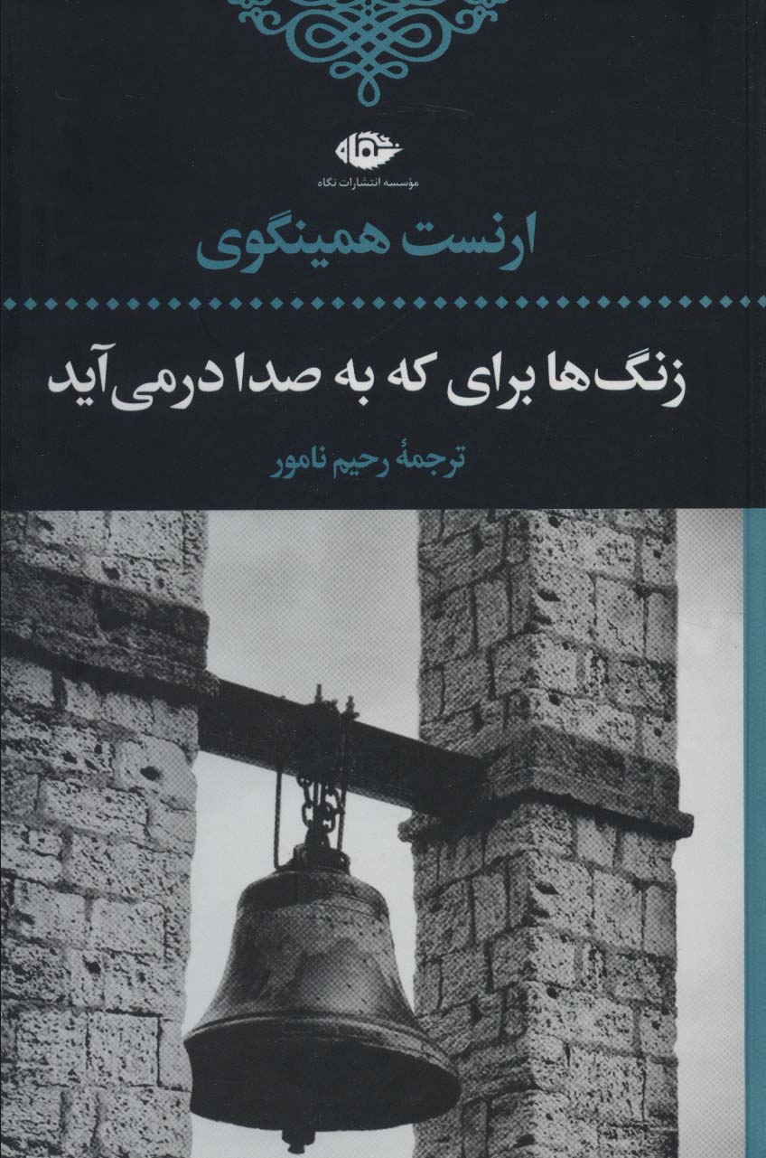 کتاب زنگ‌ها برای که به صدا در می‌آید