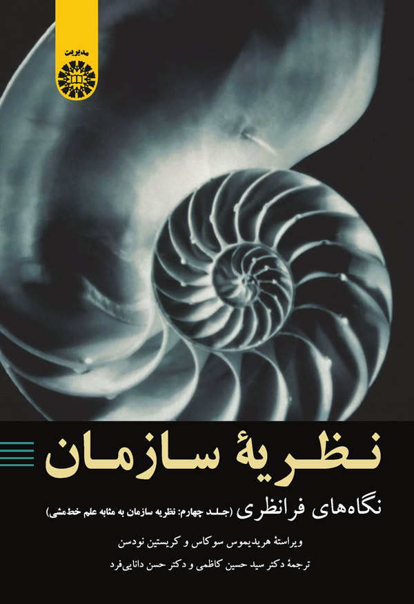  کتاب نظریه سازمان : نگاه های فرا نظری