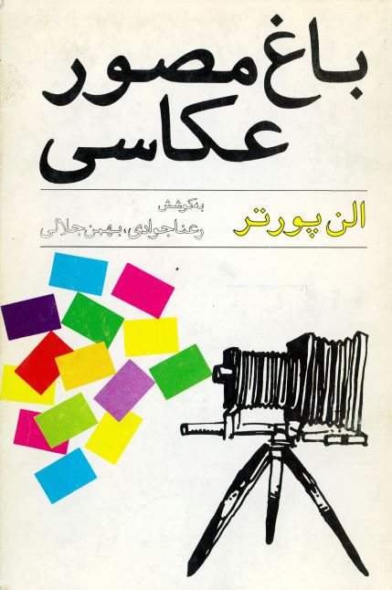 کتاب باغ مصور عکاسی