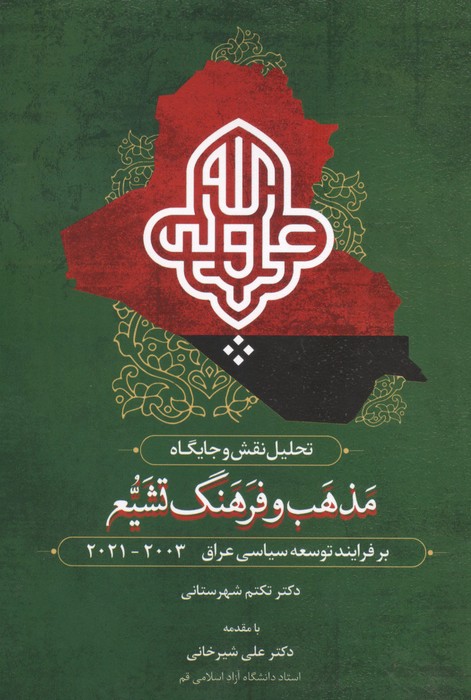  کتاب تحلیل نقش و جایگاه مذهب و فرهنگ تشیع