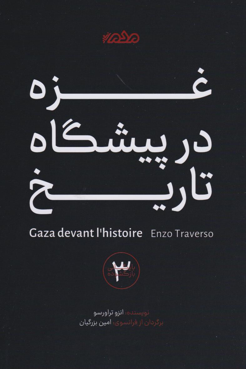  کتاب غزه در پیشگاه تاریخ