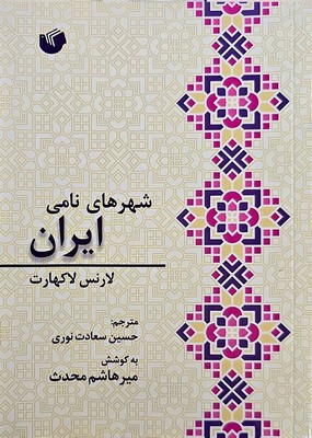 کتاب شهر های نامی ایران