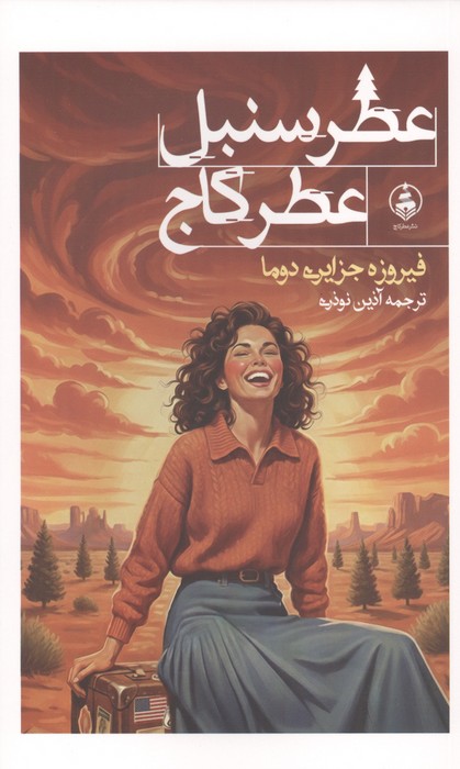 کتاب عطر سنبل،عطر کاج