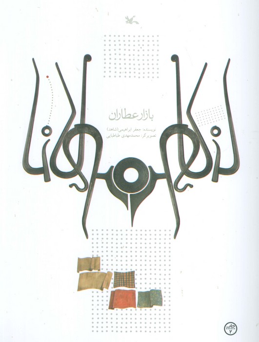 کتاب بازار عطاران