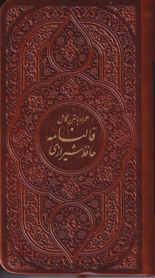  کتاب فالنامه حافظ شیرازی (جیبی)