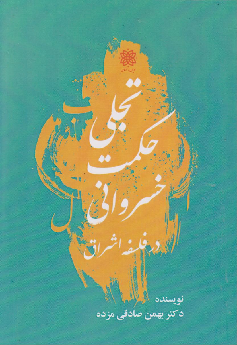  خريد کتاب  تجلی حکمت خسروانی در فلسفه اشراق