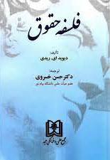  کتاب فلسفه حقوق