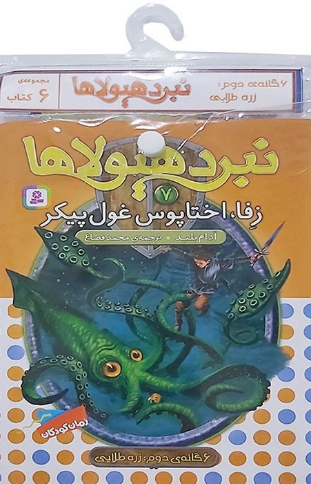 کتاب کتاب آویز‌دار نبرد هیولاها (6 گانه دوم: زره طلایی)