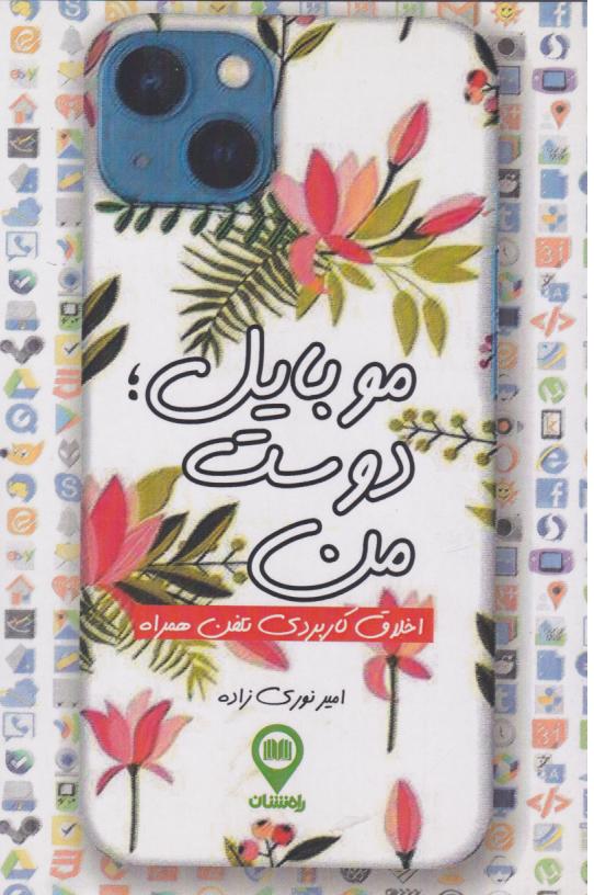  کتاب موبایل دوست من
