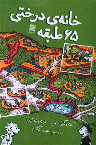 کتاب خانه درختی 65 طبقه