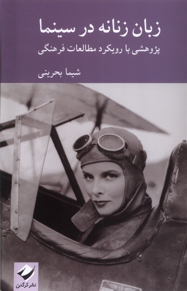  کتاب زبان زنانه در سینما
