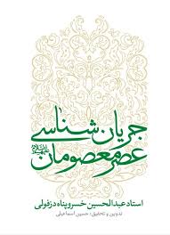  کتاب جریان شناسی عصر معصومان علیهم السلام