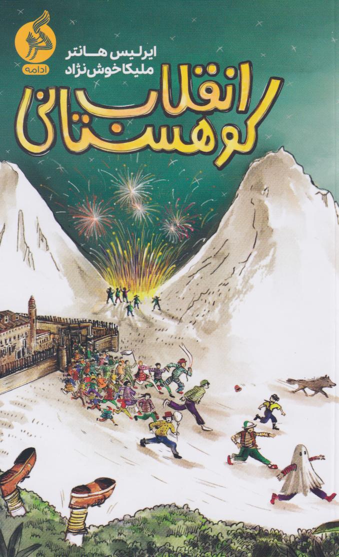 کتاب انقلاب کوهستانی
