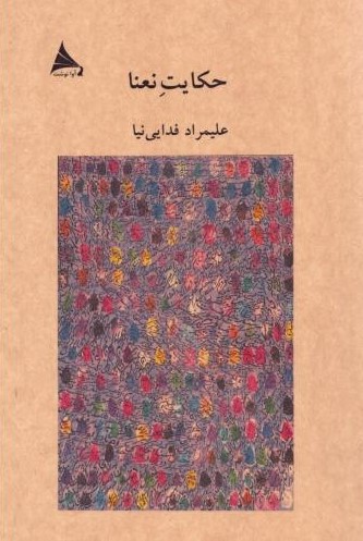  خريد کتاب  حکایت نعنا