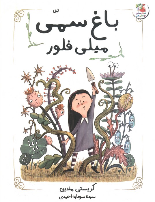  کتاب باغ سمی میلی فلور