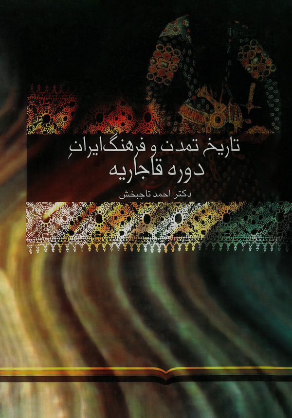  کتاب تاریخ تمدن و فرهنگ ایران اسلامی (جلد دوم)