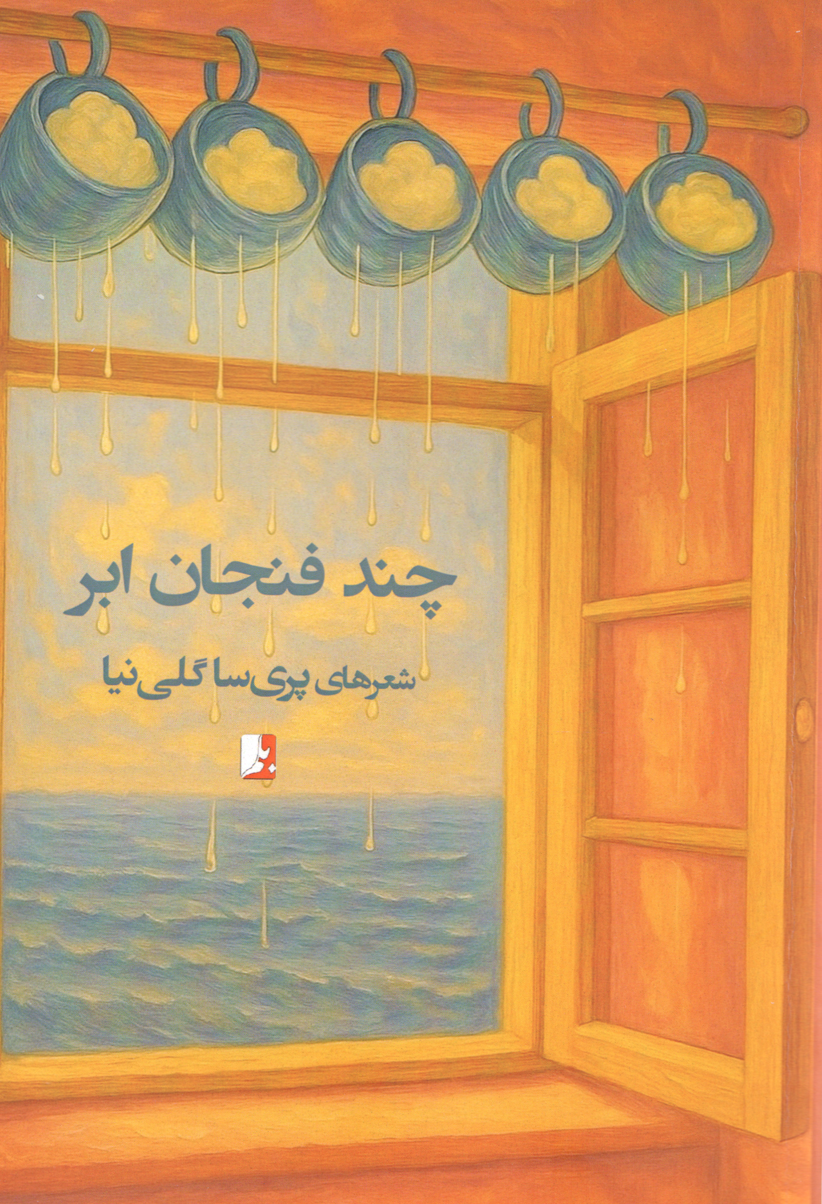  کتاب چند فنجان ابر