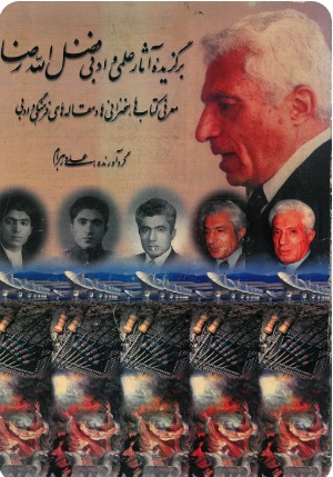  کتاب برگزیده آثار علمی و ادبی فضل‌ الله رضا