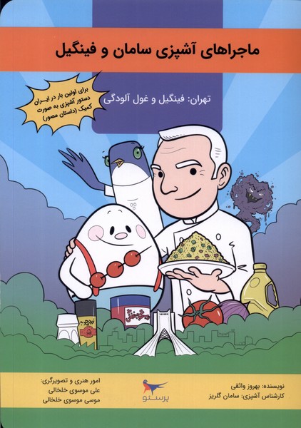  کتاب ماجراهای آشپزی سامان و فینگیل