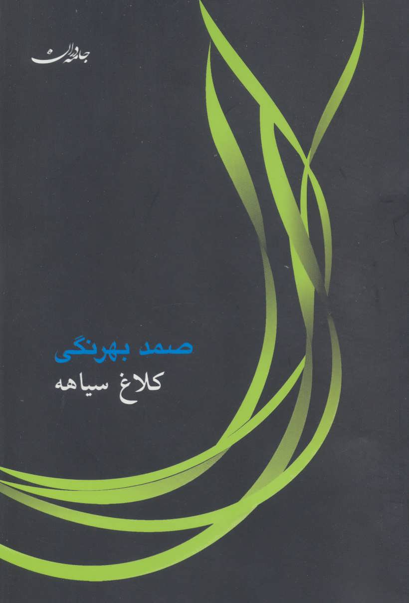 کتاب کلاغ سیاهه