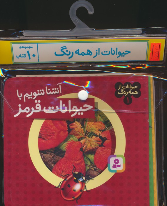 کتاب مجموعه کتاب آویزدار حیوانات از همه رنگ (10جلدی)