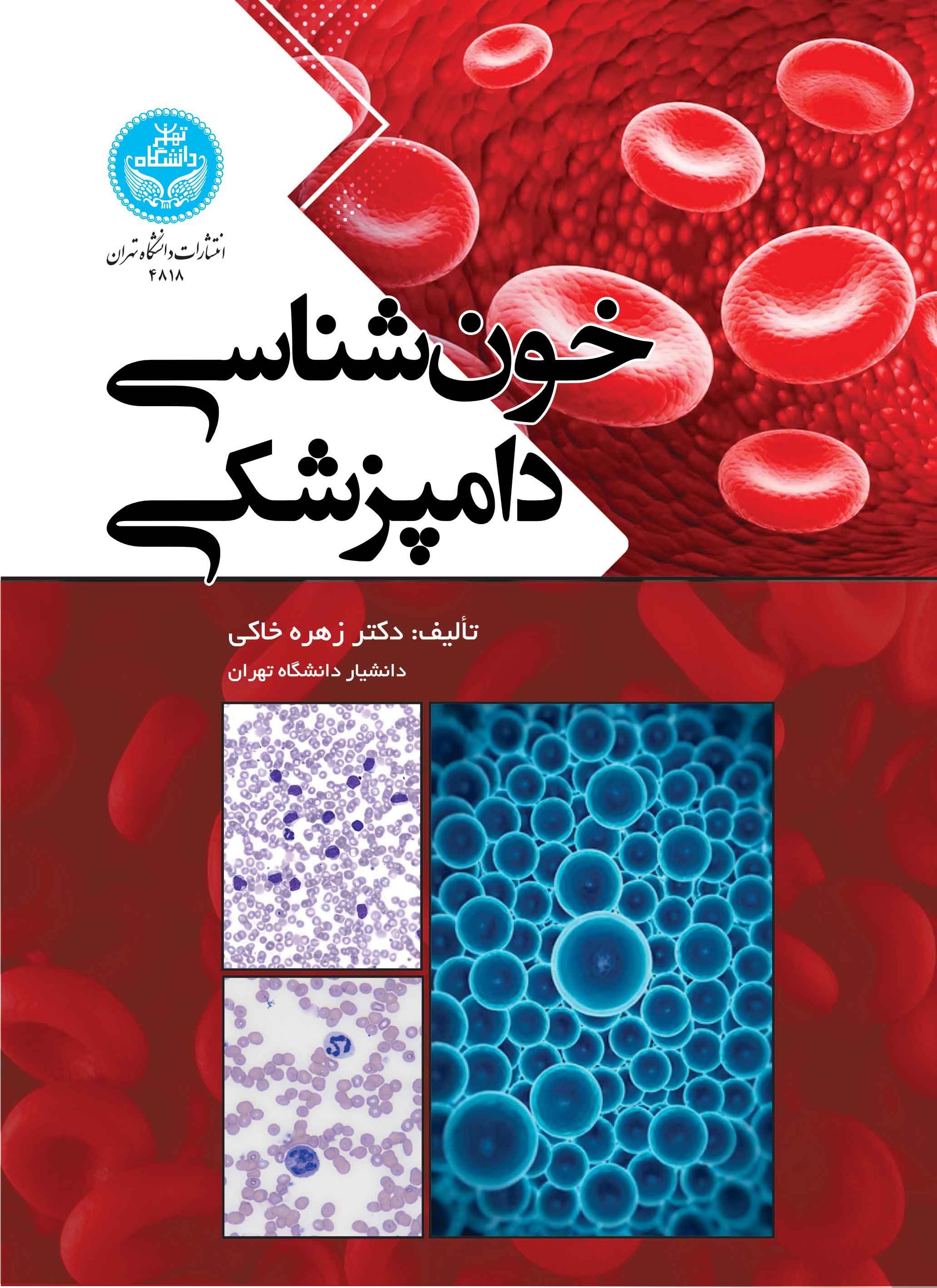  کتاب خون‌شناسی دامپزشکی