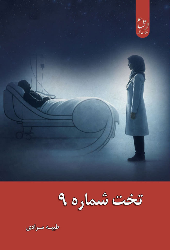  کتاب تخت شماره 9
