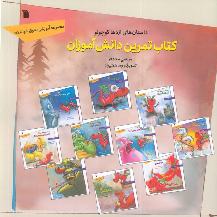  کتاب داستان‌های اژدها کوچولو (کتاب تمرین دانش‌آموزان)
