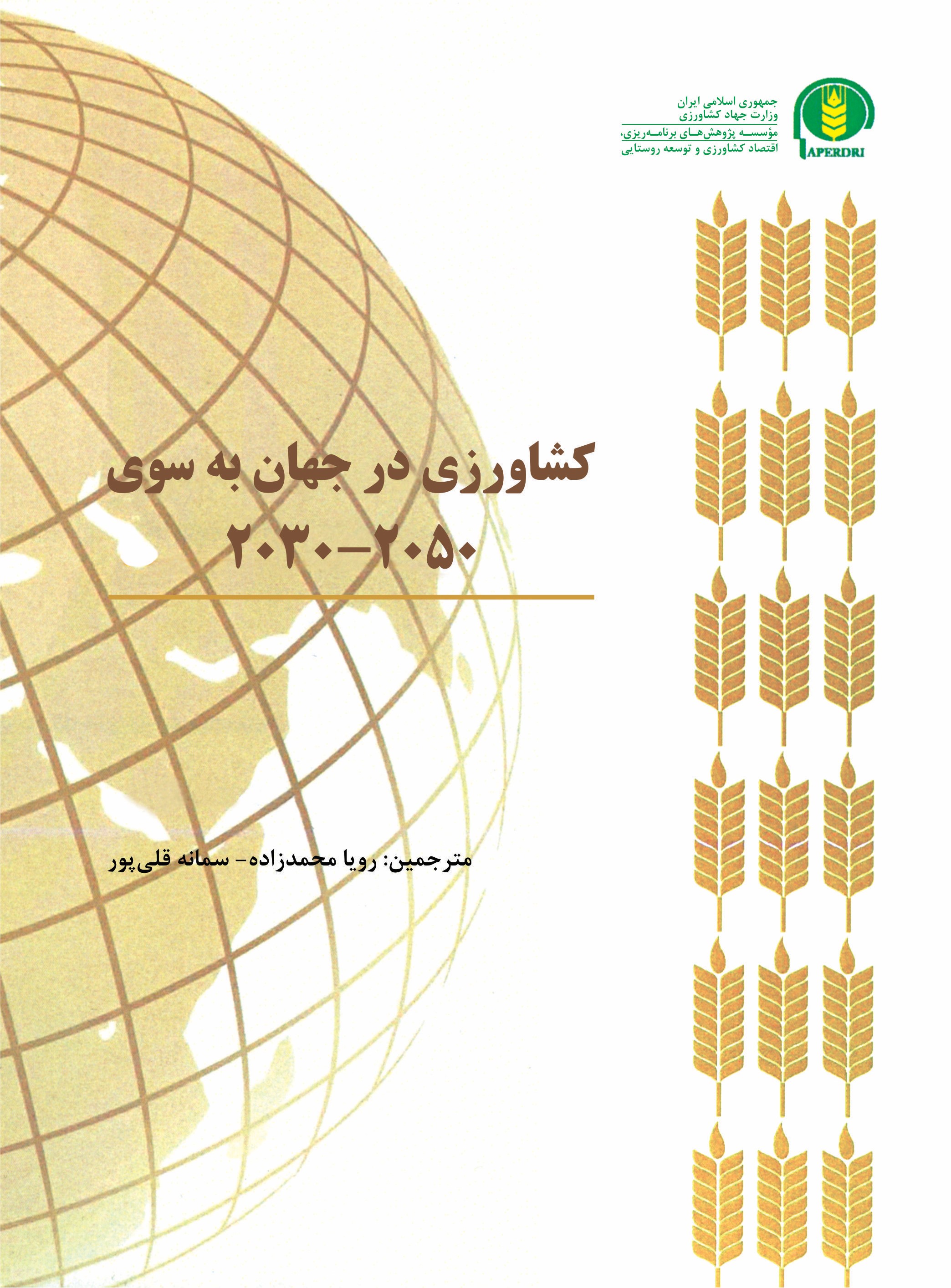 کتاب کشاورزی در جهان به سوی ۲۰۵۰-۲۰۳۰