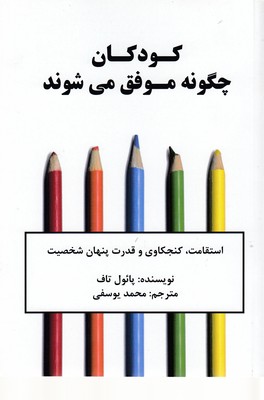 کتاب کودکان چگونه موفق می شوند