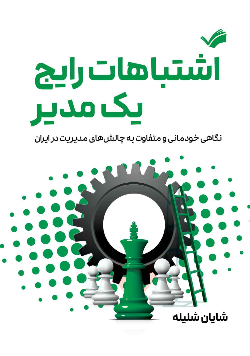  کتاب اشتباهات رایج یک مدیر