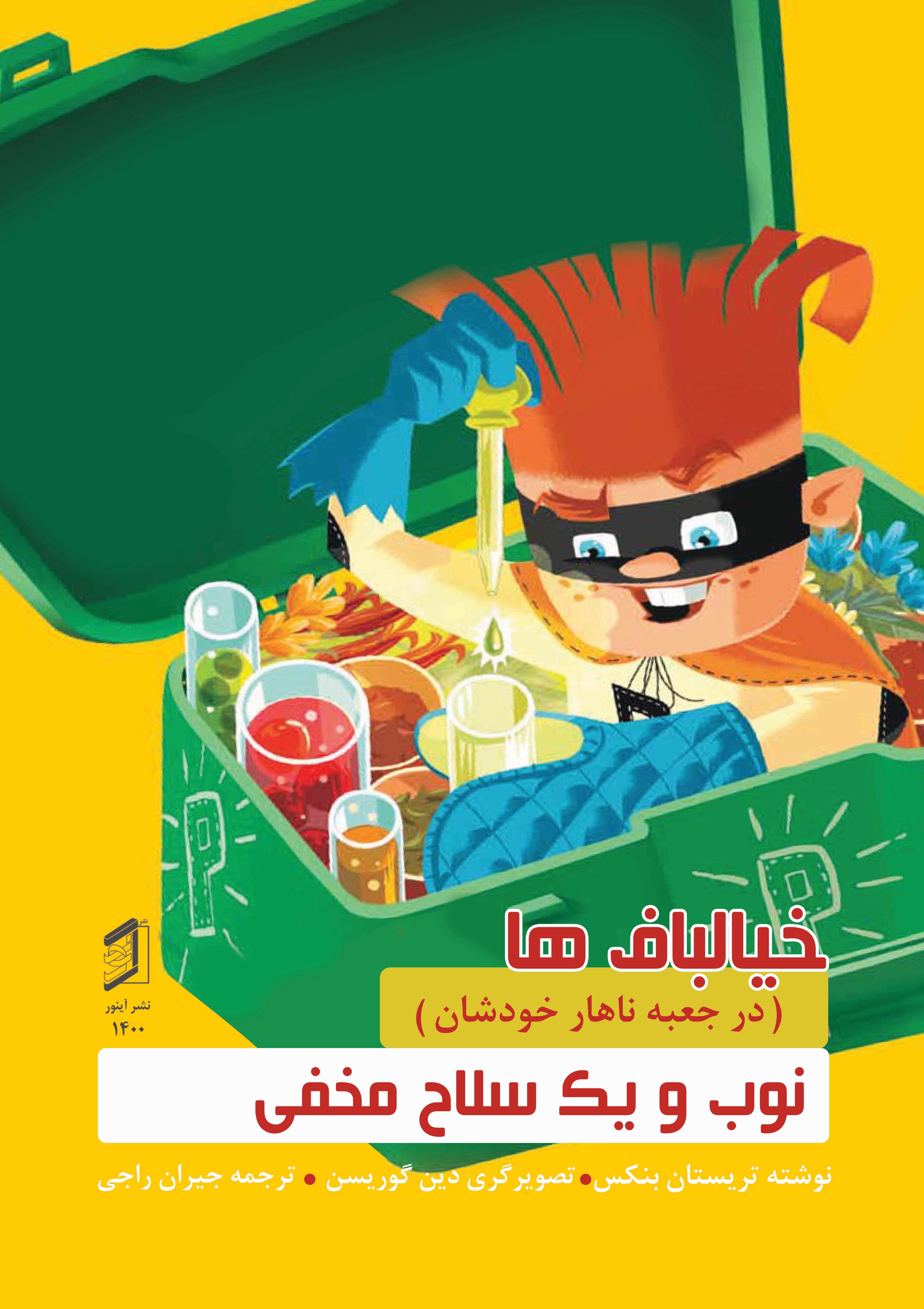  کتاب نوب و یک سلاح مخفی