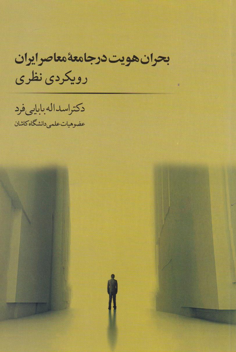  کتاب بحران هویت در جامعه معاصر ایران