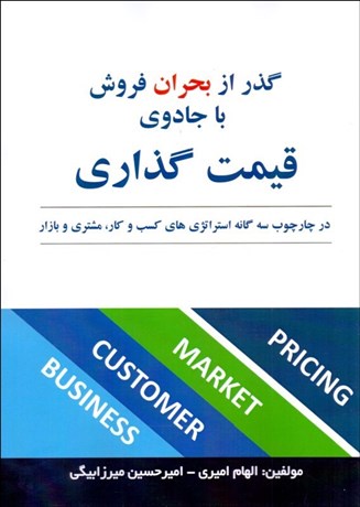  کتاب در چارچوب سه گانه استراتژی های کسب و کار مشتری و بازار