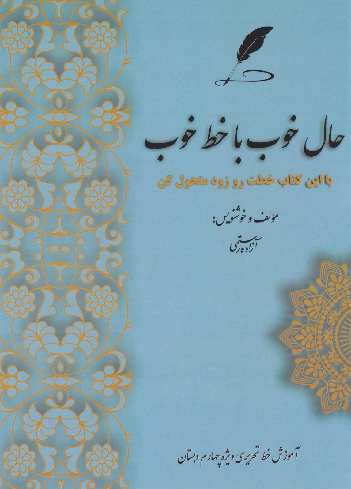  کتاب حال خوب با خط خوب