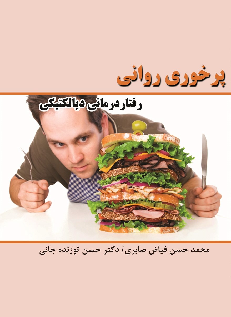  کتاب پرخوری روانی