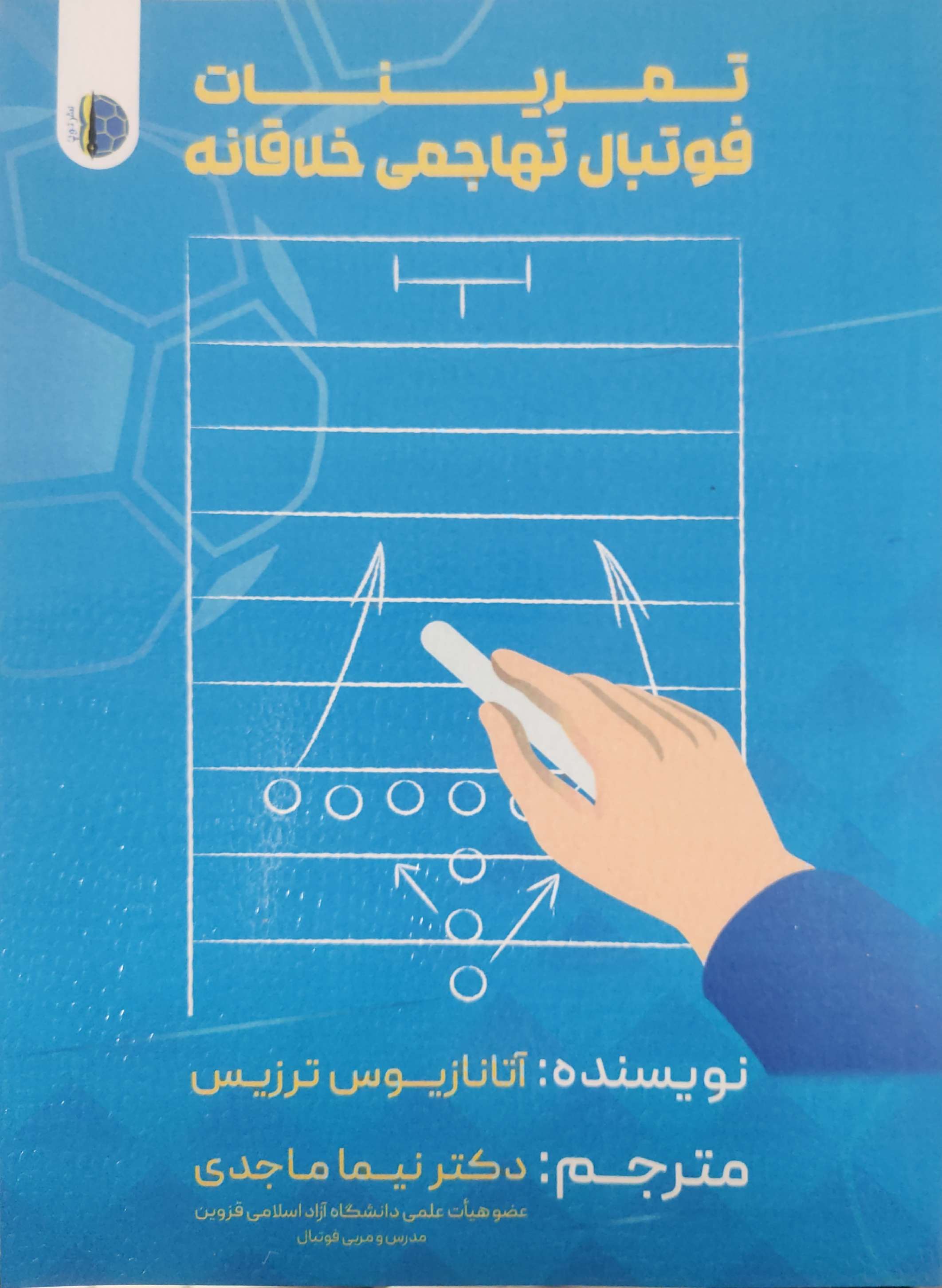 کتاب تمرینات فوتبال تهاجمی خلاقانه
