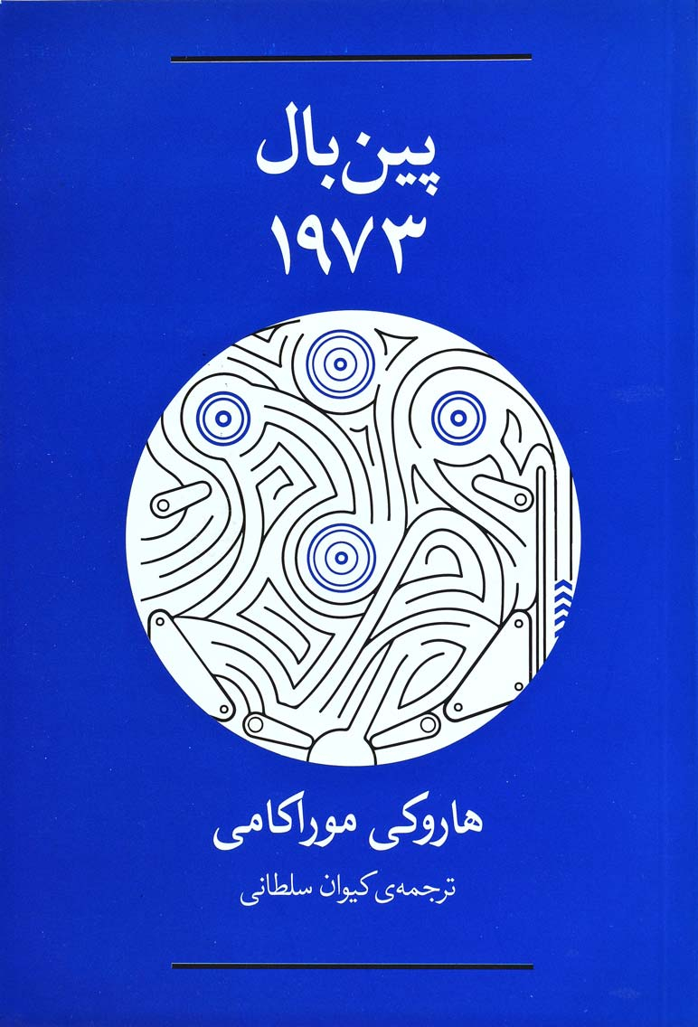 کتاب پین بال 1973