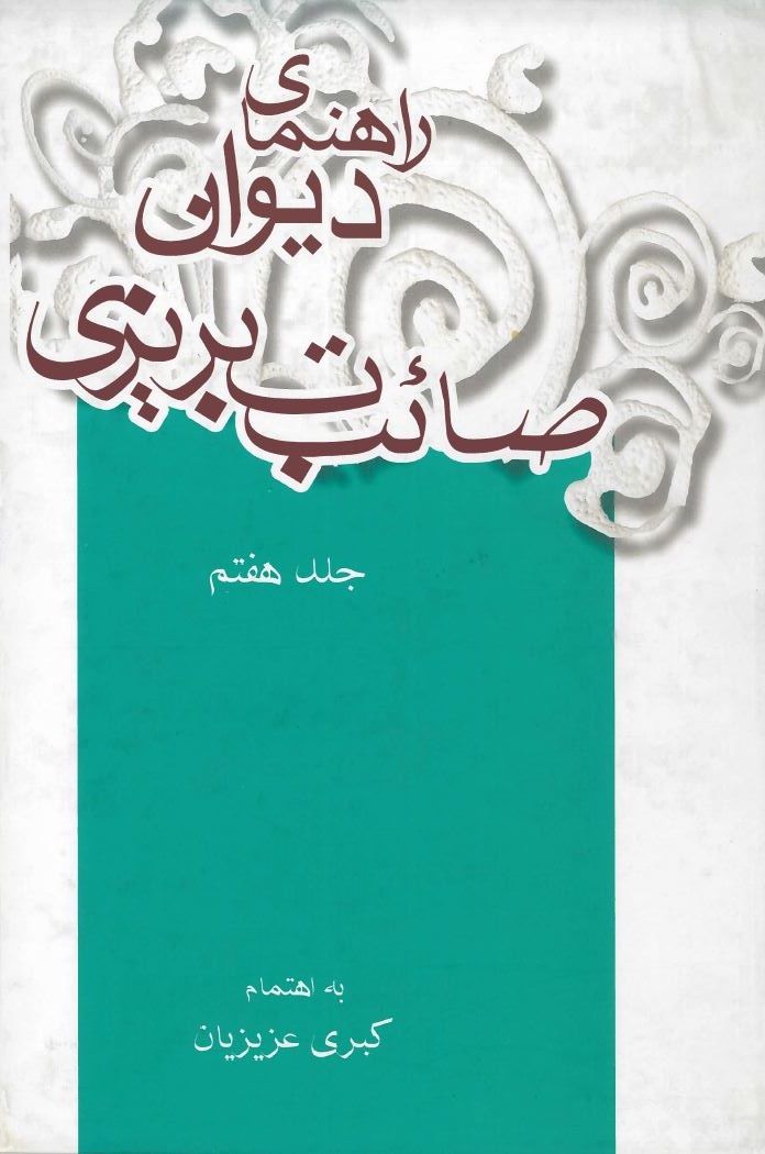  کتاب راهنمای دیوان صائب تبریزی (جلد هفتم)